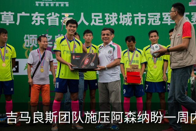 吉马良斯团队施压阿森纳盼一周内定未来，纽卡要价1亿镑