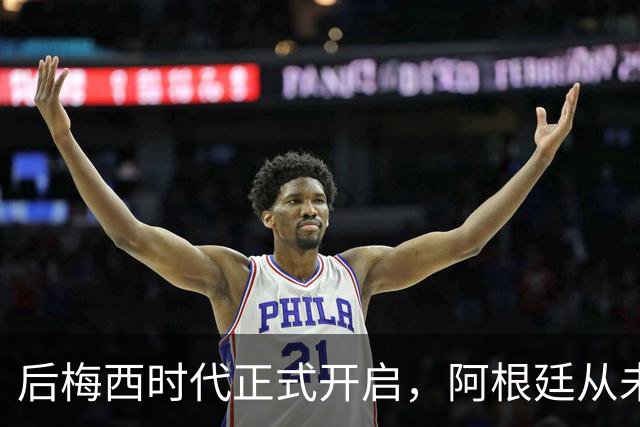 后梅西时代正式开启，阿根廷从未如此缺乏创造力，恐沦为三流球队