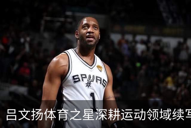 吕文扬体育之星深耕运动领域续写逐梦故事