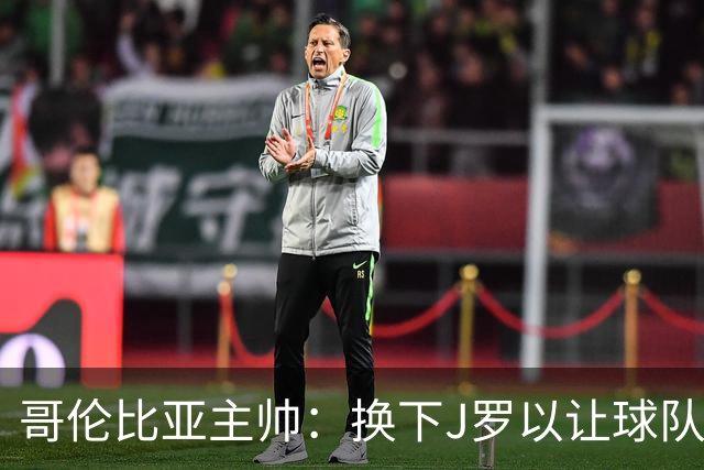哥伦比亚主帅：换下J罗以让球队保持活力 C罗是一名伟大的球员