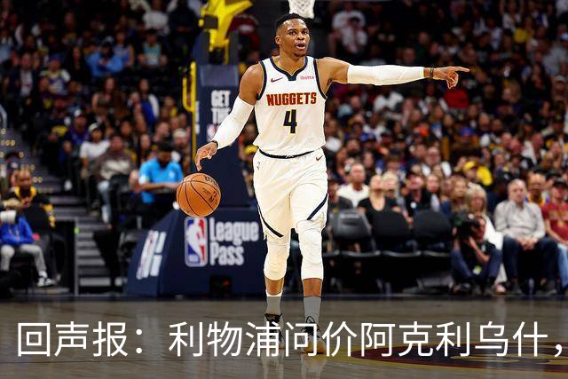 回声报：利物浦问价阿克利乌什，球员最近在学习英语