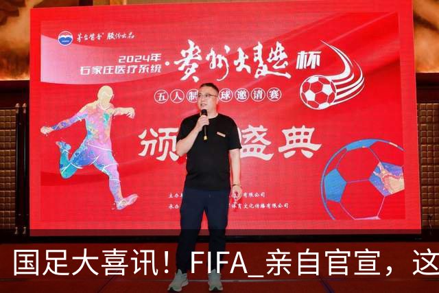 国足大喜讯！FIFA 亲自官宣，这次真有机会进入世界杯了