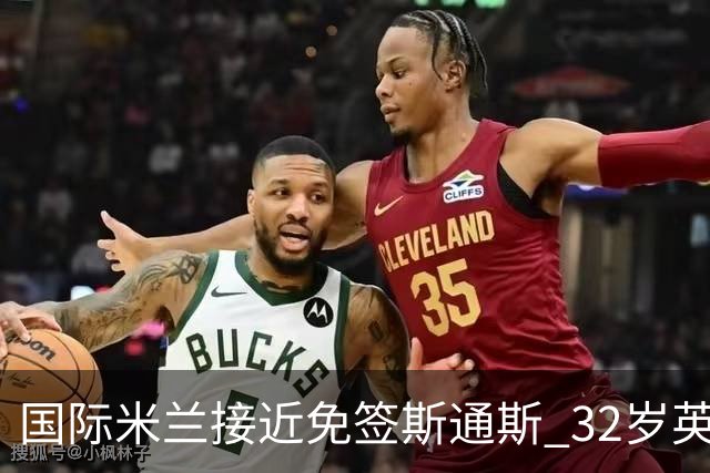 国际米兰接近免签斯通斯 32岁英格兰中卫世界杯表现成关键筹码