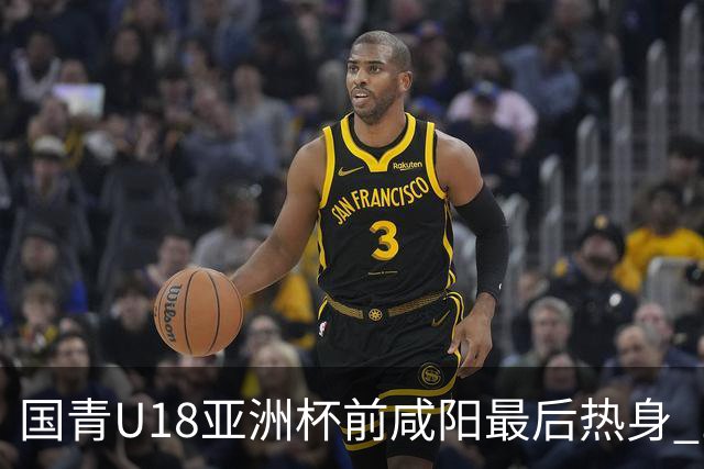 国青U18亚洲杯前咸阳最后热身 17名球员竞争12人名单