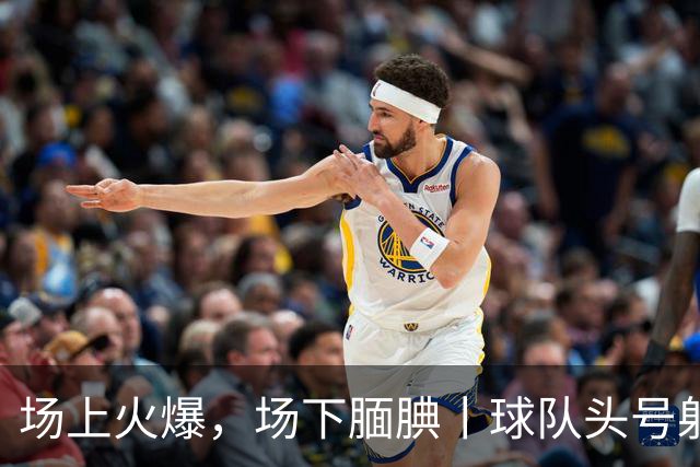 场上火爆，场下腼腆丨球队头号射手阿尔什恩斩获“全场最佳”