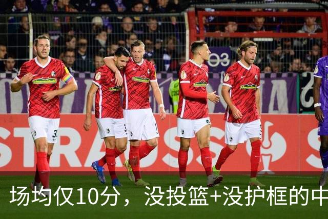 场均仅10分，没投篮+没护框的中锋，却要价1.8亿美元！活塞比湖人明智多了