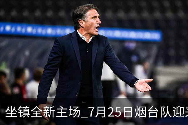 坐镇全新主场 7月25日烟台队迎来卡位关键战
