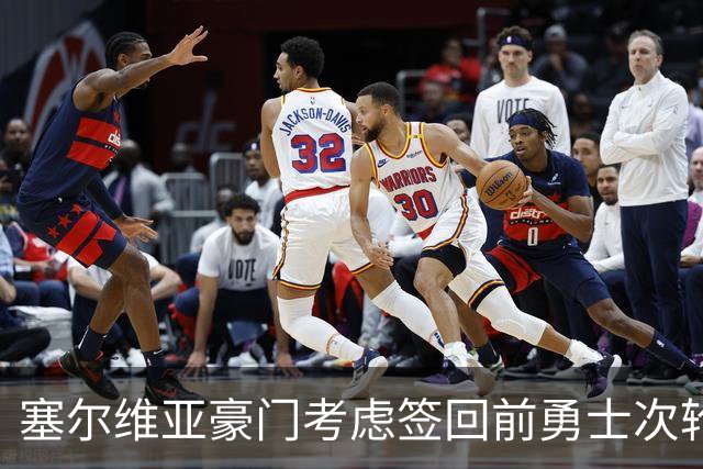 塞尔维亚豪门考虑签回前勇士次轮秀，他们面临土耳其劲旅的竞争？