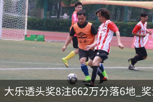 大乐透头奖8注662万分落6地 奖池余额7.7亿元
