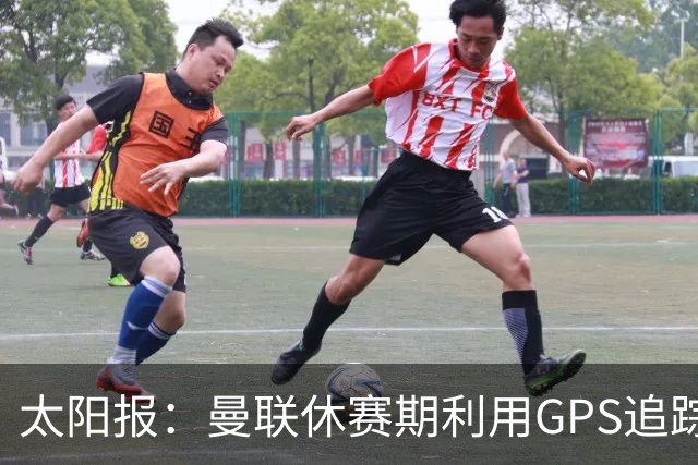 太阳报：曼联休赛期利用GPS追踪球员的身体情况