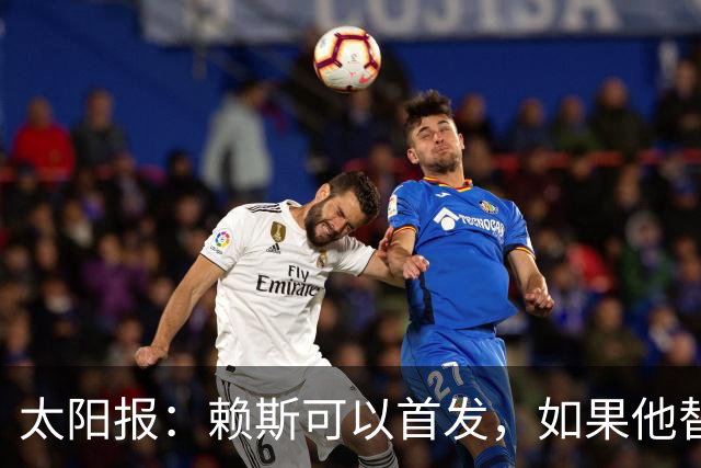 太阳报：赖斯可以首发，如果他替补的话梅努将会首发