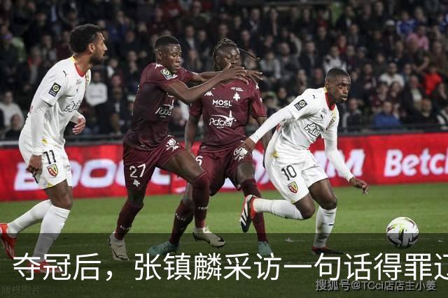 夺冠后，张镇麟采访一句话得罪辽宁！辽蜜：有本事到四川证明价值