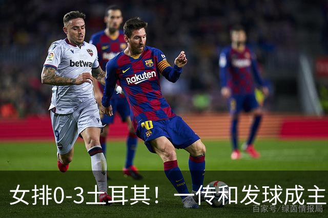 女排0-3土耳其！一传和发球成主因，唐欣低迷成麻烦，多人尽力！