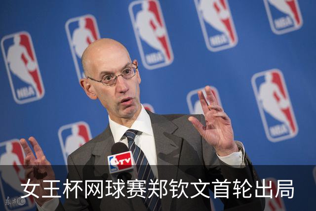 女王杯网球赛郑钦文首轮出局