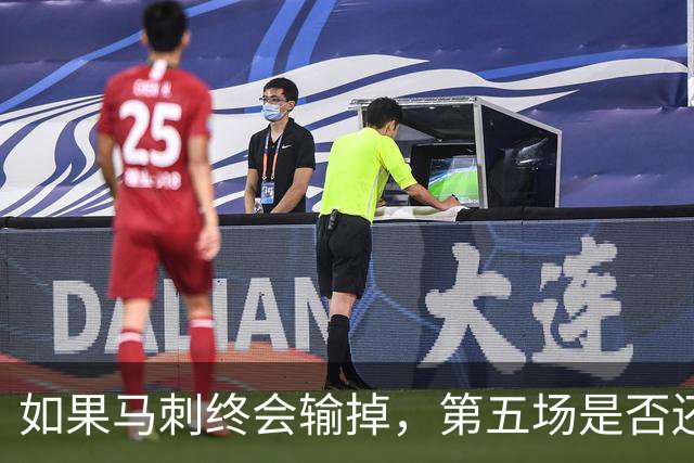 如果马刺终会输掉，第五场是否还重要？