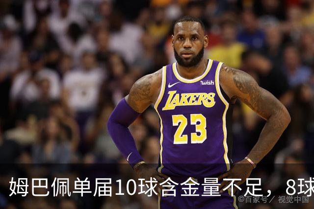姆巴佩单届10球含金量不足，8球4助更强？连克4支世界前10呢？