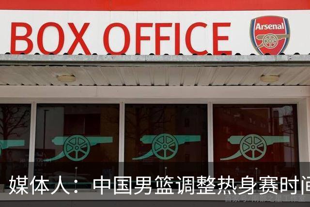 媒体人：中国男篮调整热身赛时间是为了方便留洋球员归来参赛