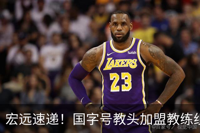 宏远速递！国字号教头加盟教练组，杜锋爱将遗憾错过，王洪泽好消息