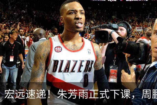 宏远速递！朱芳雨正式下课，周鹏回归有望担正，奎因萨姆纳签约权被兜售