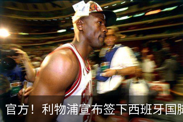 官方！利物浦宣布签下西班牙国脚 新帅伊劳拉麾下首签