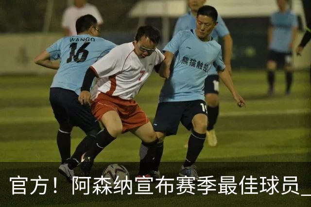 官方！阿森纳宣布赛季最佳球员 数据爆表赖斯喜蝉联