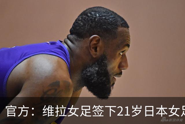 官方：维拉女足签下21岁日本女足国门大熊茜