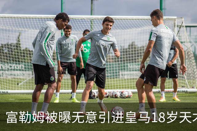 富勒姆被曝无意引进皇马18岁天才 今夏转会传闻遭全面否认