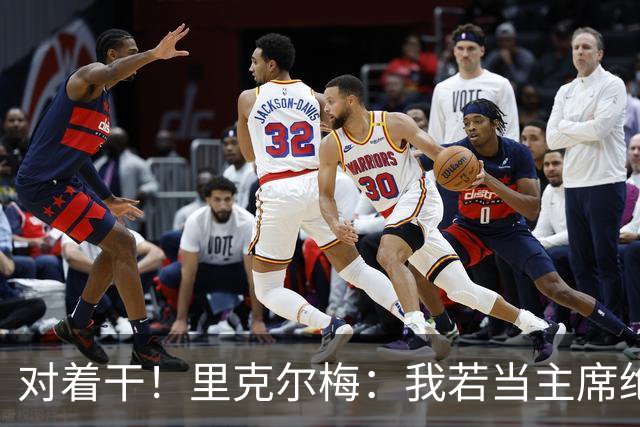 对着干！里克尔梅：我若当主席绝对不请穆帅，他很优秀但不适合