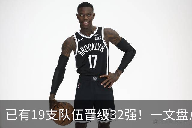 已有19支队伍晋级32强！一文盘点世界杯小组出线形势
