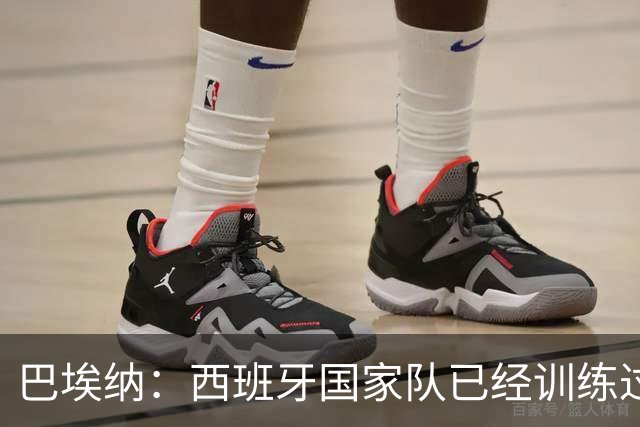 巴埃纳：西班牙国家队已经训练过点球，我对主罚点球很有信心