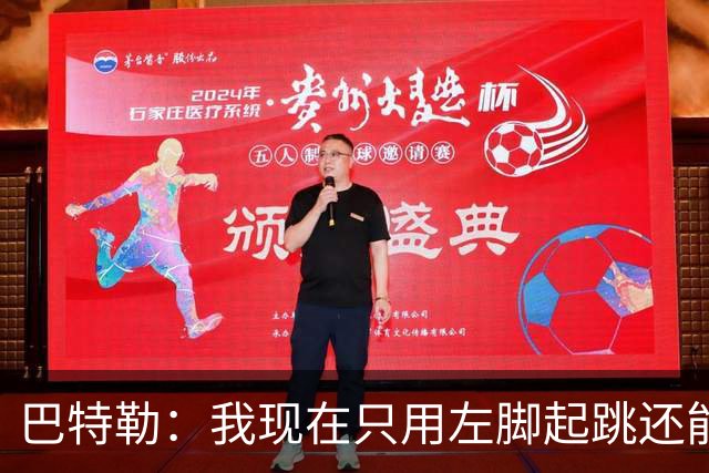 巴特勒：我现在只用左脚起跳还能扣篮 但没法落地时用右腿承重