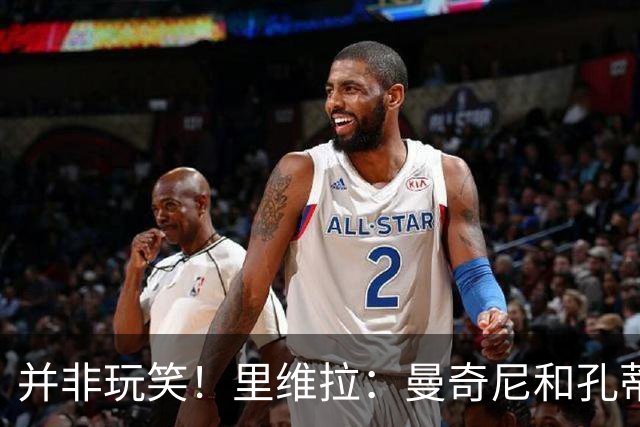 并非玩笑！里维拉：曼奇尼和孔蒂都不适合执教意大利，我自荐执教