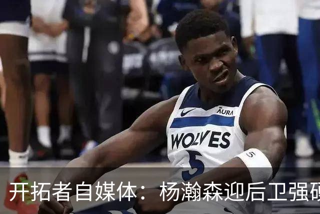 开拓者自媒体：杨瀚森迎后卫强硬暴扣点燃替补席 他打得极具灵气