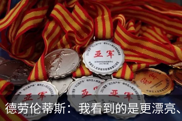 德劳伦蒂斯：我看到的是更漂亮、更强大、更成熟的那不勒斯
