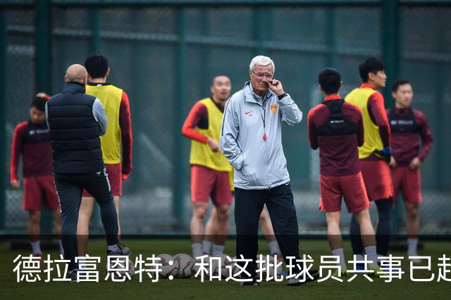 德拉富恩特：和这批球员共事已超12年，能执教他们是我的荣幸