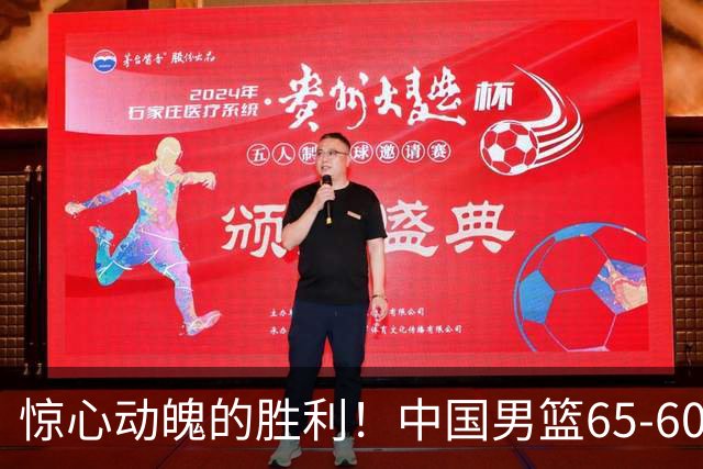 惊心动魄的胜利！中国男篮65-60艰难击败荷兰，连胜背后的隐忧