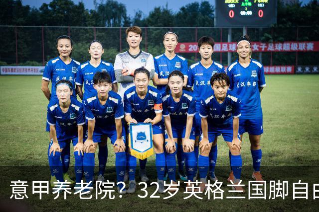 意甲养老院？32岁英格兰国脚自由身加盟国米！签约2年年薪400万