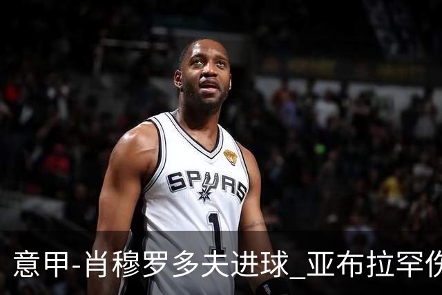 意甲-肖穆罗多夫进球 亚布拉罕伤退 罗马主场平