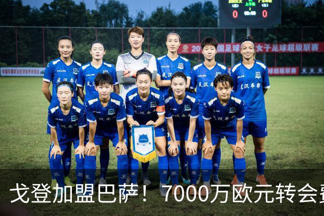 戈登加盟巴萨！7000万欧元转会费与诺坎普的未来期待
