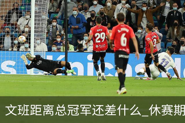 文班距离总冠军还差什么 休赛期救赎从增重开始？