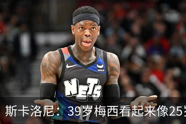 斯卡洛尼：39岁梅西看起来像25岁，因为他踢得自由从容，毫无束缚