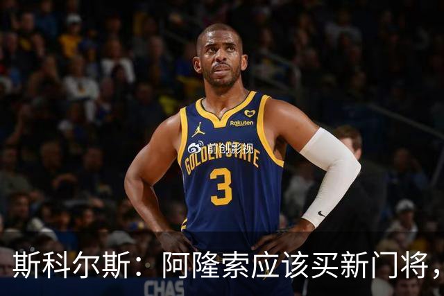 斯科尔斯：阿隆索应该买新门将，桑切斯打不了后场组织进攻的打法