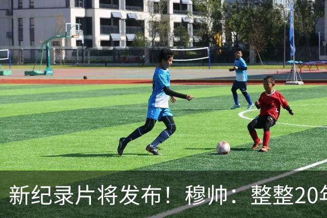 新纪录片将发布！穆帅：整整20年的荣誉，你们不会拍一无所获的人