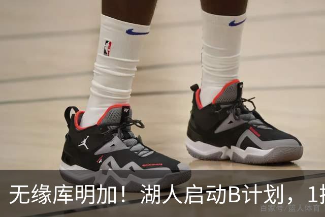 无缘库明加！湖人启动B计划，1换1方案出炉，快船悍将成完美拼图