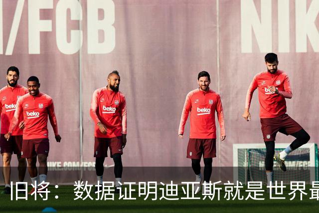 旧将：数据证明迪亚斯就是世界最佳之一，他有资格跻身金球奖候选