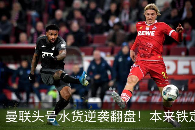 曼联头号水货逆袭翻盘！本来铁定被清洗，一场比赛强行续命