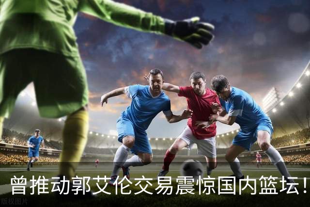 曾推动郭艾伦交易震惊国内篮坛！前广州男篮高管起诉老东家龙狮俱乐部