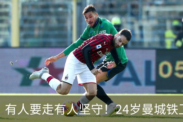 有人要走有人坚守！24岁曼城铁卫续约至2031 今夏曾与皇马传出绯闻