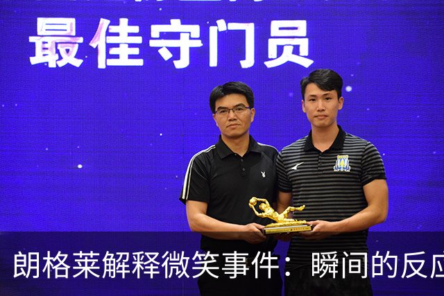 朗格莱解释微笑事件：瞬间的反应 不是对结果的感受