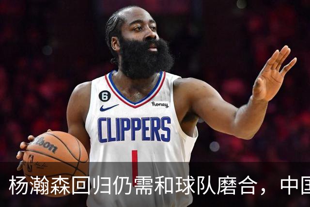 杨瀚森回归仍需和球队磨合，中国男篮热身赛击败荷兰男篮